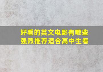 好看的英文电影有哪些 强烈推荐适合高中生看